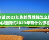 测试2023年你的异性缘怎么样 心理测试2023年有什么惊喜