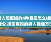 男人想离婚的4种表现怎么挽回老公 挽回离婚的男人最佳方法