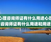 心理咨询师证有什么用途心理咨询师证有什么用途和用途