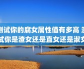 测试你的腐女属性值有多高 测试你是渣女还是直女还是淑女