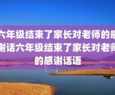 六年级结束了家长对老师的感谢话六年级结束了家长对老师的感谢话语