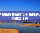 学会拒绝的经典句子 拒绝别人的语言技巧 
