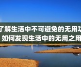 了解生活中不可避免的无用功 如何发现生活中的无用之用