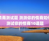 情商测试题 测测你的情商如何 测试你的情商10道题