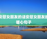 安慰女朋友的话安慰女朋友的暖心句子