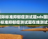 国际标准抑郁症测试题sds国际标准抑郁症测试题在线测试