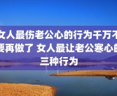 女人最伤老公心的行为千万不要再做了 女人最让老公寒心的三种行为