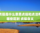 贞操是什么意思贞操和贞洁有哪些区别 贞操含义