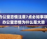 办公室恋情注意7点必知事项 办公室恋情为什么是大忌