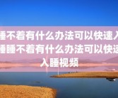 睡不着有什么办法可以快速入睡睡不着有什么办法可以快速入睡视频