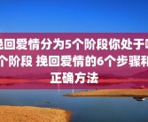 挽回爱情分为5个阶段你处于哪个阶段 挽回爱情的6个步骤和正确方法