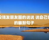 没钱发朋友圈的说说 说自己穷的幽默句子 