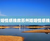 婚姻情感挽救苏州婚姻情感挽救