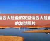 适合大脸盘的发型适合大脸盘的发型图片