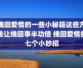 挽回爱情的一些小秘籍这些方法让挽回事半功倍 挽回爱情的七个小妙招