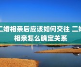 二婚相亲后应该如何交往 二婚相亲怎么确定关系