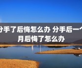 分手了后悔怎么办 分手后一个月后悔了怎么办