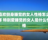 喜欢侧身睡觉的女人性格怎么样 特别爱睡觉的女人是什么性格