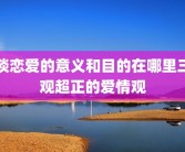 谈恋爱的意义和目的在哪里三观超正的爱情观
