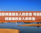 给即将离婚女人的忠告 写给即将离婚的女人的忠告 
