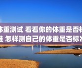体重测试 看看你的体重是否标准 怎样测自己的体重是否标准