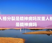 人格分裂是精神病吗双重人格是精神病吗