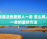 知道这些能救人一命 怎么救人一命的最好方法