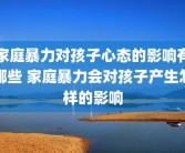 家庭暴力对孩子心态的影响有哪些 家庭暴力会对孩子产生怎样的影响