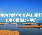 测试你的嫉妒心有多强 测试你在哪方面最让人嫉妒