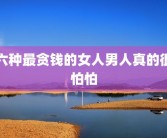 六种最贪钱的女人男人真的很怕怕