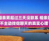 相亲男超过三天没联系 相亲男不主动找你聊天的真实心理 
