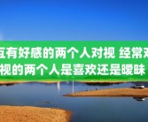 互有好感的两个人对视 经常对视的两个人是喜欢还是暧昧 