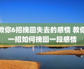 教你6招挽回失去的感情 教你一招如何挽回一段感情