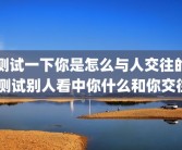 测试一下你是怎么与人交往的 测试别人看中你什么和你交往