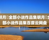 明月珰全部小说作品集明月珰全部小说作品集百度云网盘