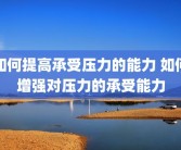 如何提高承受压力的能力 如何增强对压力的承受能力