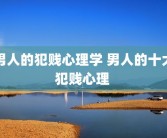 男人的犯贱心理学 男人的十大犯贱心理 
