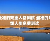最准的双重人格测试 最准的双重人格免费测试 