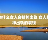 为什么女人会精神出轨 女人精神出轨的表现
