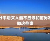 分手后女人最不应该和前男友做这些事
