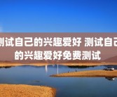 测试自己的兴趣爱好 测试自己的兴趣爱好免费测试 