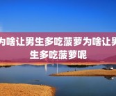 为啥让男生多吃菠萝为啥让男生多吃菠萝呢