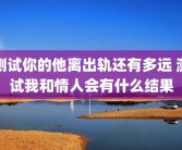 测试你的他离出轨还有多远 测试我和情人会有什么结果