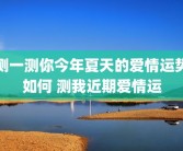 测一测你今年夏天的爱情运势如何 测我近期爱情运