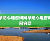 阜阳心理咨询网阜阳心理咨询网官网