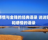感情与金钱的经典语录 说说钱和感情的语录 