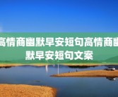 高情商幽默早安短句高情商幽默早安短句文案