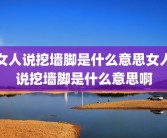 女人说挖墙脚是什么意思女人说挖墙脚是什么意思啊