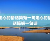 走心的情话简短一句走心的情话简短一句话