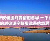 宁缺毋滥对爱情的意思 一个男的对你说宁缺毋滥是啥意思 